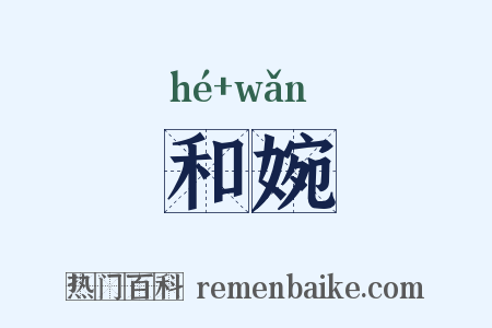 和婉是什么意思的图片